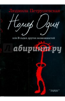 Номер Один, или В садах других возможностей - Людмила Петрушевская