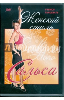 Григорий Хвалынский - Сальса. Женский стиль (DVD) Григорий Хвалынский - Сальса. Женский стиль (DVD)