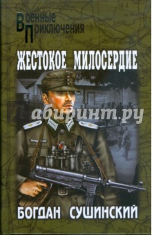 Богдан Сушинский - Жестокое милосердие обложка книги Богдан Сушинский - Жестокое милосердие обложка книги