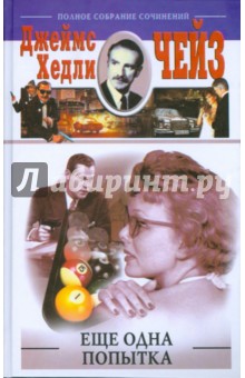 Джеймс Чейз - Еще одна попытка обложка книги Джеймс Чейз - Еще одна попытка обложка книги