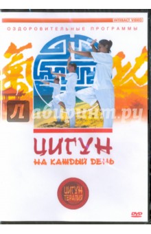 Людмила Белова - Цигун на каждый день (DVD) Людмила Белова - Цигун на каждый день (DVD)