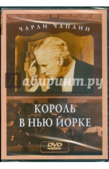 Чарли Чаплин: Король в Нью-Йорке (DVD) Чарли Чаплин: Король в Нью-Йорке (DVD)
