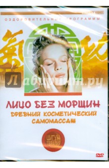 Людмила Белова - Древний косметический самомассаж. Лицо без морщин (DVD) Людмила Белова - Древний косметический самомассаж. Лицо без морщин (DVD)