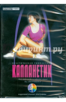 Пластическая гимнастика Калланетик (DVD) Пластическая гимнастика Калланетик (DVD)