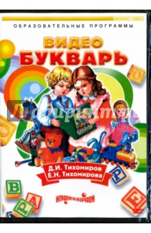 Тихомиров, Тихомирова - Видеобукварь (DVD) Тихомиров, Тихомирова - Видеобукварь (DVD)