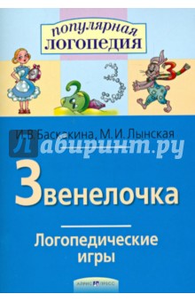Баскакина, Лынская - Звенелочка. Логопедические игры. Рабочая тетрадь для исправления недостатков произношения звука З обложка книги Баскакина, Лынская - Звенелочка. Логопедические игры. Рабочая тетрадь для исправления недостатков произношения звука З обложка книги