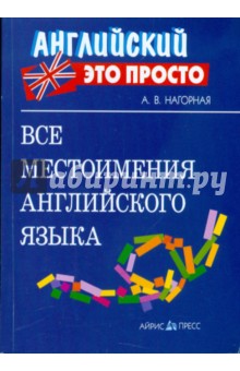 Александра Нагорная - Все местоимения английского языка обложка книги Александра Нагорная - Все местоимения английского языка обложка книги