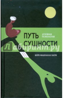 Фадхлалла Хаери - Путь сущности. Суфийское руководство по психологии личности обложка книги Фадхлалла Хаери - Путь сущности. Суфийское руководство по психологии личности обложка книги