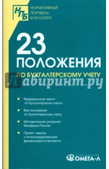 23 положения по бухгалтерскому учету: сборник документов