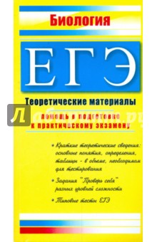 ЕГЭ. Биология: Теоретические материалы - Елена Жеребцова