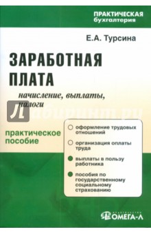 Заработная плата: начисление, выплаты, налоги - Елена Турсина