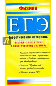 Светлана Курашова - ЕГЭ. Физика: Теоретические материалы обложка книги Светлана Курашова - ЕГЭ. Физика: Теоретические материалы обложка книги