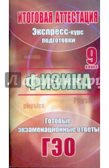 Юлку - Физика. Экспресс-курс подготовки к итоговой аттестации. 9 класс обложка книги Юлку - Физика. Экспресс-курс подготовки к итоговой аттестации. 9 класс обложка книги
