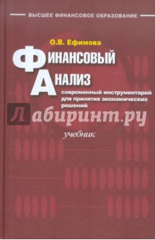 Финансовый анализ: современный инструментарий для принятия экономических решений - Ольга Ефимова