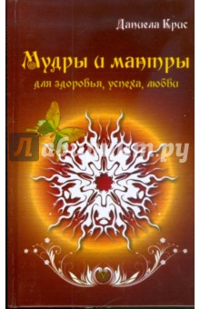Даниела Крис - Мудры и мантры для здоровья, успеха, любви обложка книги Даниела Крис - Мудры и мантры для здоровья, успеха, любви обложка книги