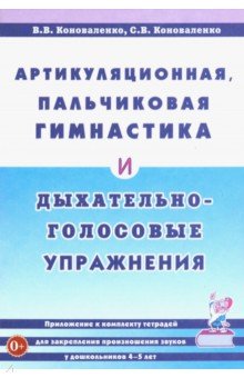 Коноваленко, Коноваленко - Артикуляционная, пальчиковая гимнастика и дыхательно-голосовые упражнения. Приложение обложка книги Коноваленко, Коноваленко - Артикуляционная, пальчиковая гимнастика и дыхательно-голосовые упражнения. Приложение обложка книги