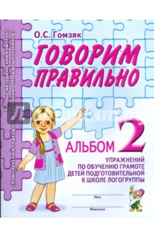Оксана Гомзяк - Говорим правильно. Альбом № 2 обложка книги Оксана Гомзяк - Говорим правильно. Альбом № 2 обложка книги
