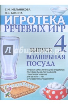 Игротека речевых игр. Выпуск 4. Волшебная посуда - Мельникова, Бикина