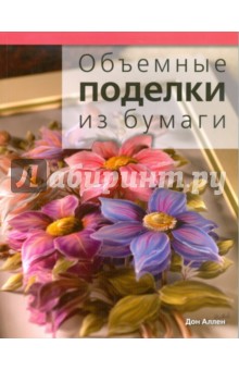 Дон Аллен - Объемные поделки из бумаги обложка книги Дон Аллен - Объемные поделки из бумаги обложка книги
