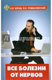Все болезни от нервов - Юраш, Романовский