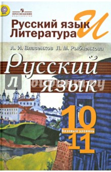 Русский язык и литература. Русский язык. 10-11 класс. Учебник. Базовый уровень. ФГОС