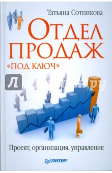 Татьяна Сотникова - Отдел продаж «под ключ». Проект, организация, управление обложка книги Татьяна Сотникова - Отдел продаж «под ключ». Проект, организация, управление обложка книги