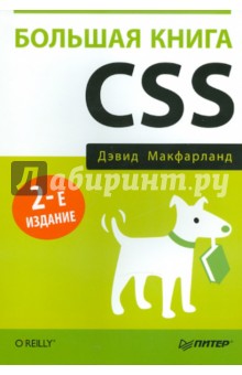 Большая книга CSS - Дэвид Макфарланд