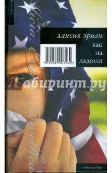 Как на ладони - Алисия Эриан