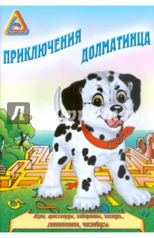 Приключение Далматинца - И. Медеева