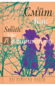 Али Смит - Как обложка книги Али Смит - Как обложка книги