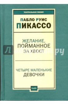 Пабло Пикассо - Пьесы обложка книги Пабло Пикассо - Пьесы обложка книги