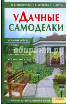 Череватенко, Астахова, Крупа - Удачные самоделки. Садовая мебель. Беседки. Мангалы. Детские площадки. Освещение в саду обложка книги Череватенко, Астахова, Крупа - Удачные самоделки. Садовая мебель. Беседки. Мангалы. Детские площадки. Освещение в саду обложка книги