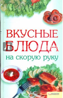 Вкусные блюда на скорую руку обложка книги Вкусные блюда на скорую руку обложка книги