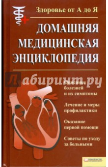 Домашняя медицинская энциклопедия. Здоровье от А до Я обложка книги Домашняя медицинская энциклопедия. Здоровье от А до Я обложка книги