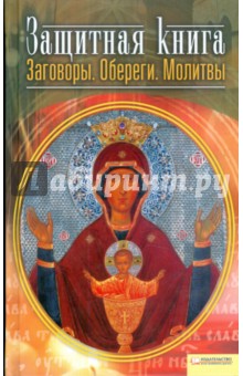Защитная книга. Заговоры. Обереги. Молитвы обложка книги Защитная книга. Заговоры. Обереги. Молитвы обложка книги