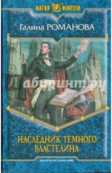 Галина Романова - Наследник Темного Властелина обложка книги Галина Романова - Наследник Темного Властелина обложка книги