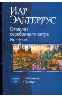 Иар Эльтеррус - Отзвуки серебряного ветра. Мы - будем!: Осознание; Выбор обложка книги Иар Эльтеррус - Отзвуки серебряного ветра. Мы - будем!: Осознание; Выбор обложка книги