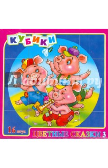 Кубики. Цветные сказки-3 Кубики. Цветные сказки-3
