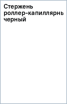 Стержень роллер-капиллярный (черный) Стержень роллер-капиллярный (черный)