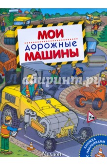 Куда торопятся машины книга