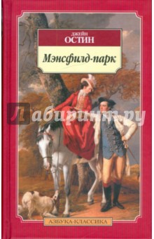 Джейн Остин - Мэнсфилд-парк обложка книги Джейн Остин - Мэнсфилд-парк обложка книги