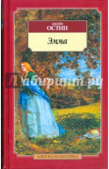 Эмма - Джейн Остен