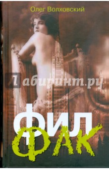 Олег Волховский - Филфак обложка книги Олег Волховский - Филфак обложка книги