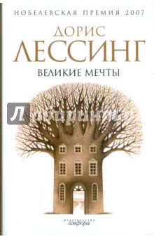 Дорис Лессинг - Великие мечты обложка книги Дорис Лессинг - Великие мечты обложка книги