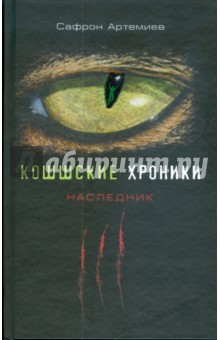 Сафрон Артемиев - Кошшские хроники. Наследник обложка книги Сафрон Артемиев - Кошшские хроники. Наследник обложка книги