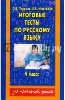 Итоговые тесты по русскому языку. 4 класс - Узорова, Нефедова