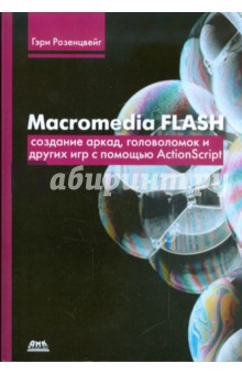 Macromedia Flash. Создание аркад, головоломок и других игр с помощью ActionScript - Гэри Розенцвейг