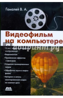 Владимир Гамалей - Видеофильм на компьютере обложка книги Владимир Гамалей - Видеофильм на компьютере обложка книги
