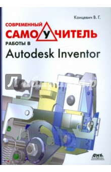 Современный самоучитель работы в Autodesk Inventor - Валерий Концевич