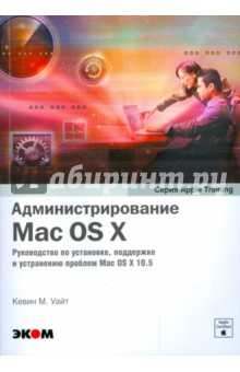 Администрирование Mac OS X - Кевин Уайт